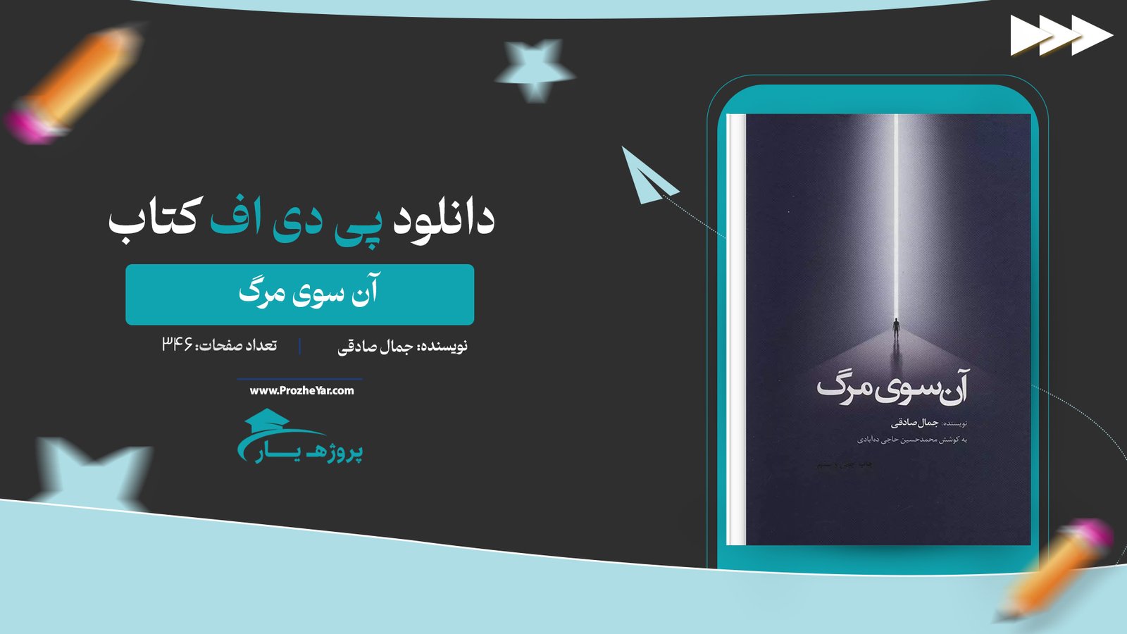 کتاب آن سوی مرگ جمال صادقی پی دی اف