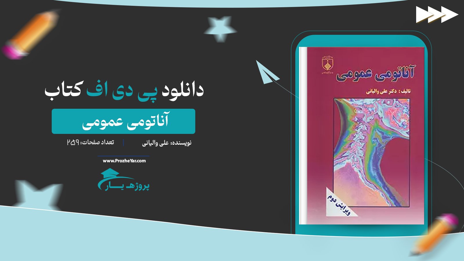 کتاب آناتومی عمومی علی والیانی پی دی اف