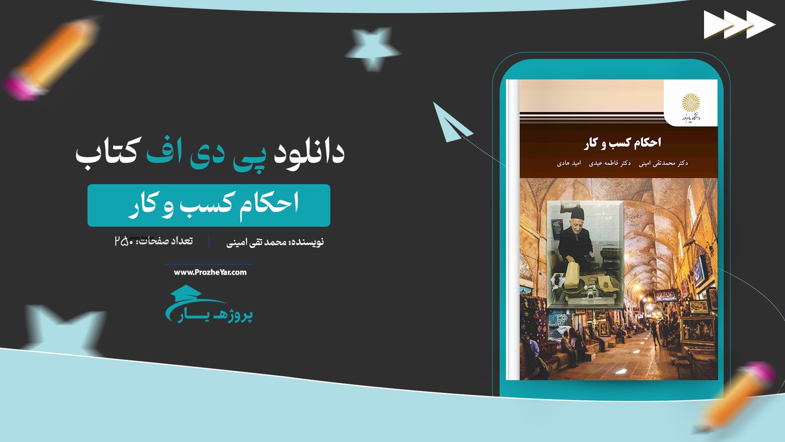 کتاب احکام کسب و کار محمد تقی امینی پی دی اف