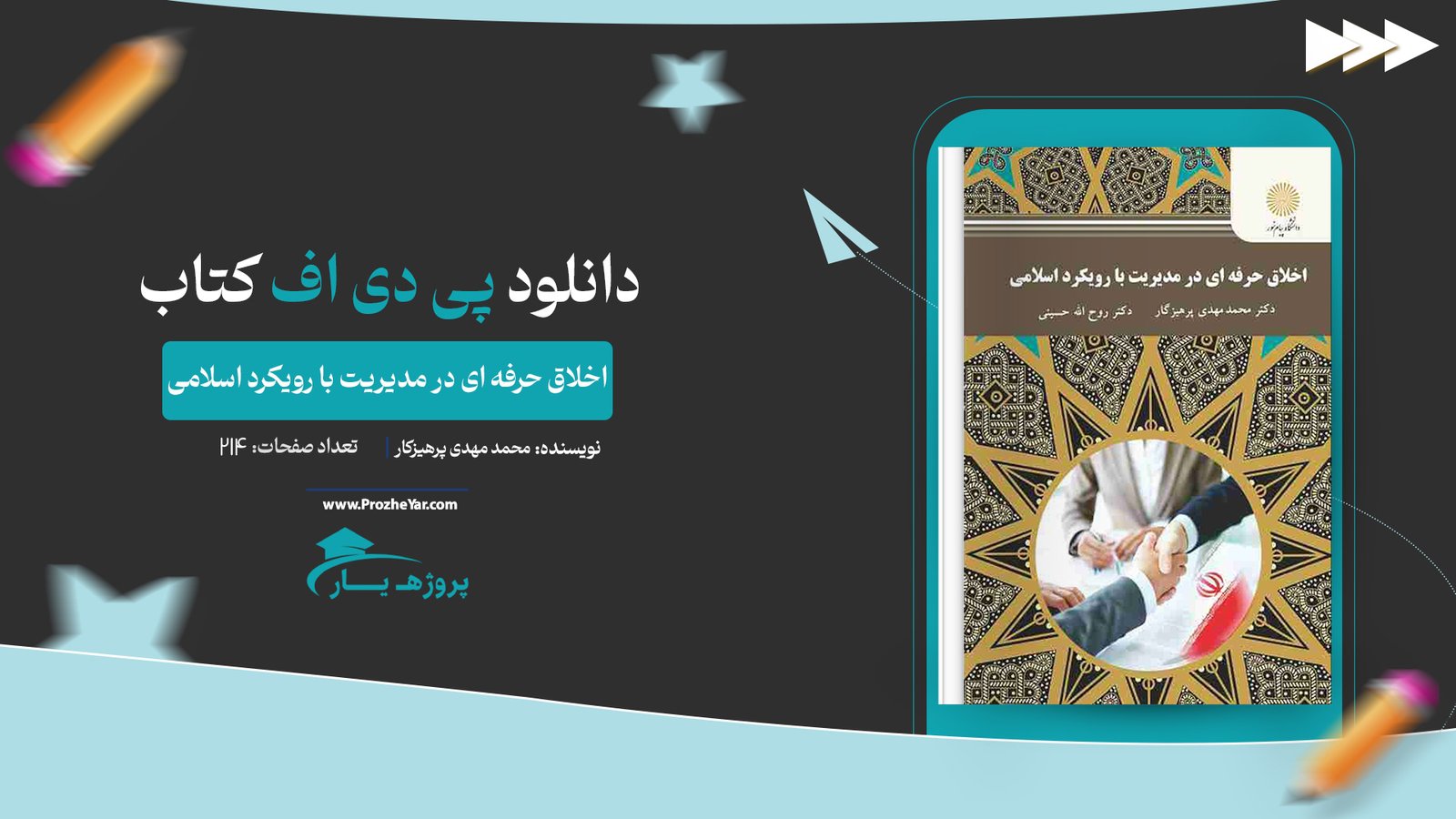 کتاب اخلاق حرفه ای در مدیریت با رویکرد اسلامی پی دی اف