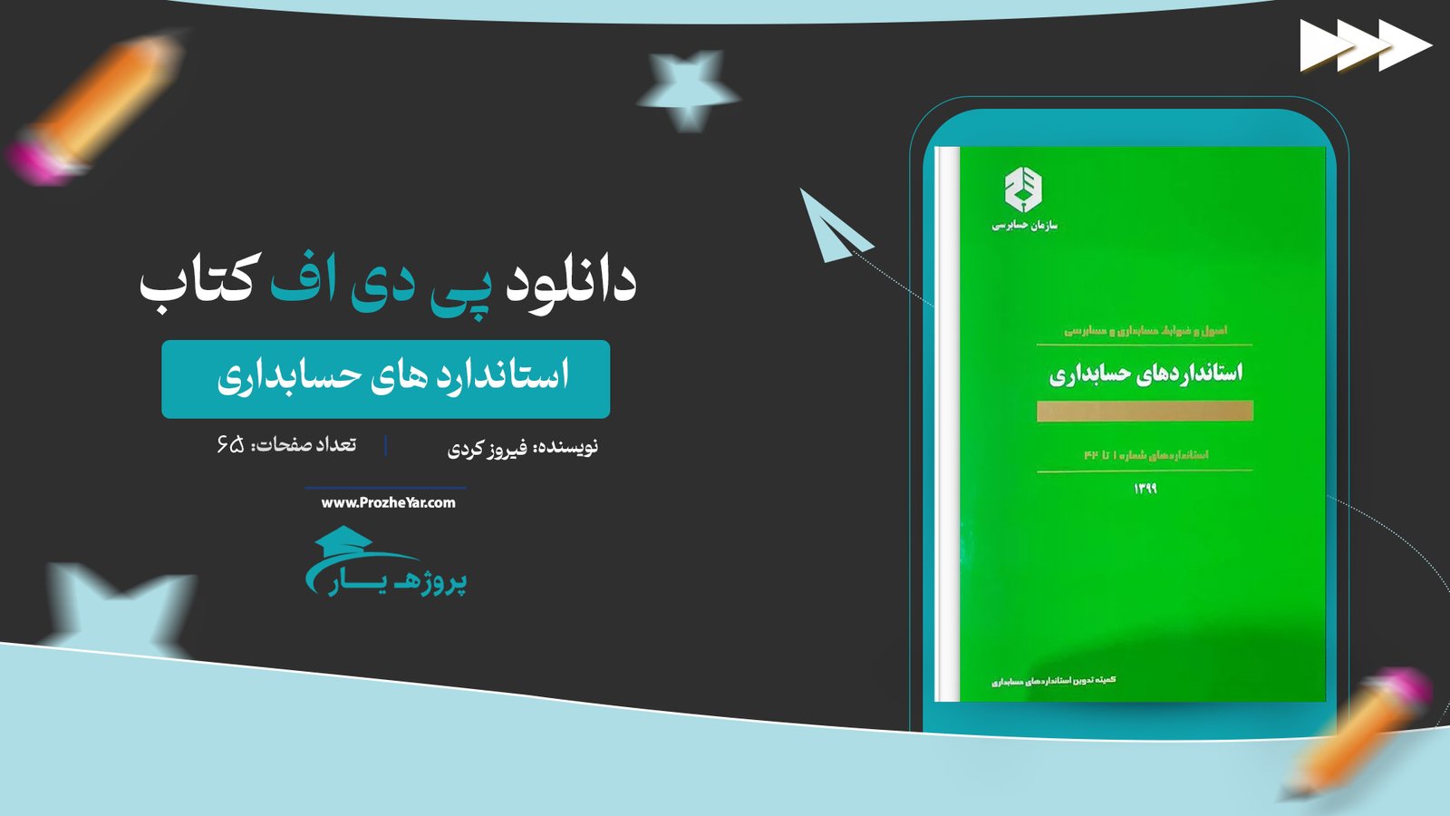کتاب استاندارد های حسابداری فیروز کردی پی دی اف