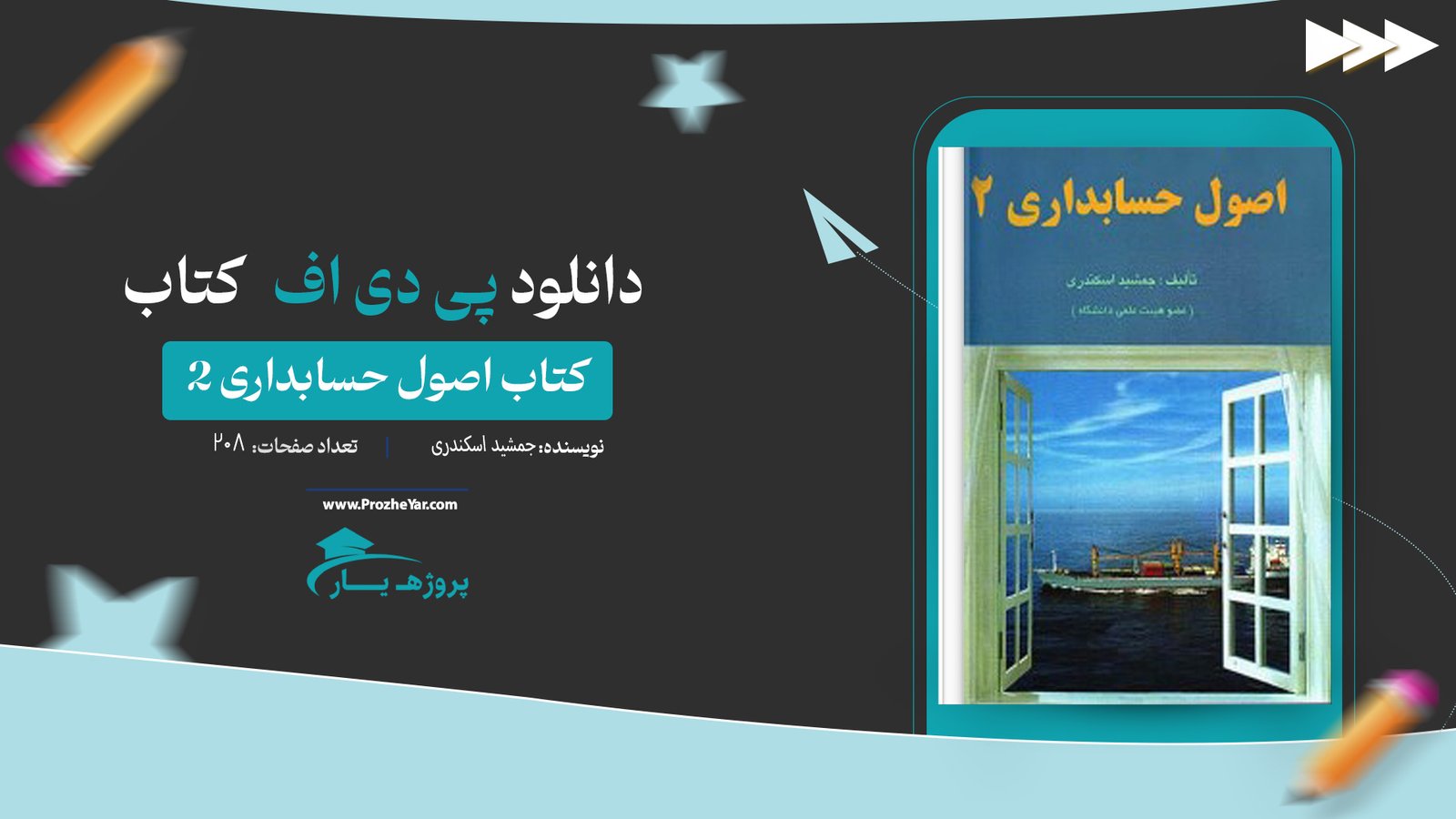  کتاب اصول حسابداری 2 جمشید اسکندری پی دی اف