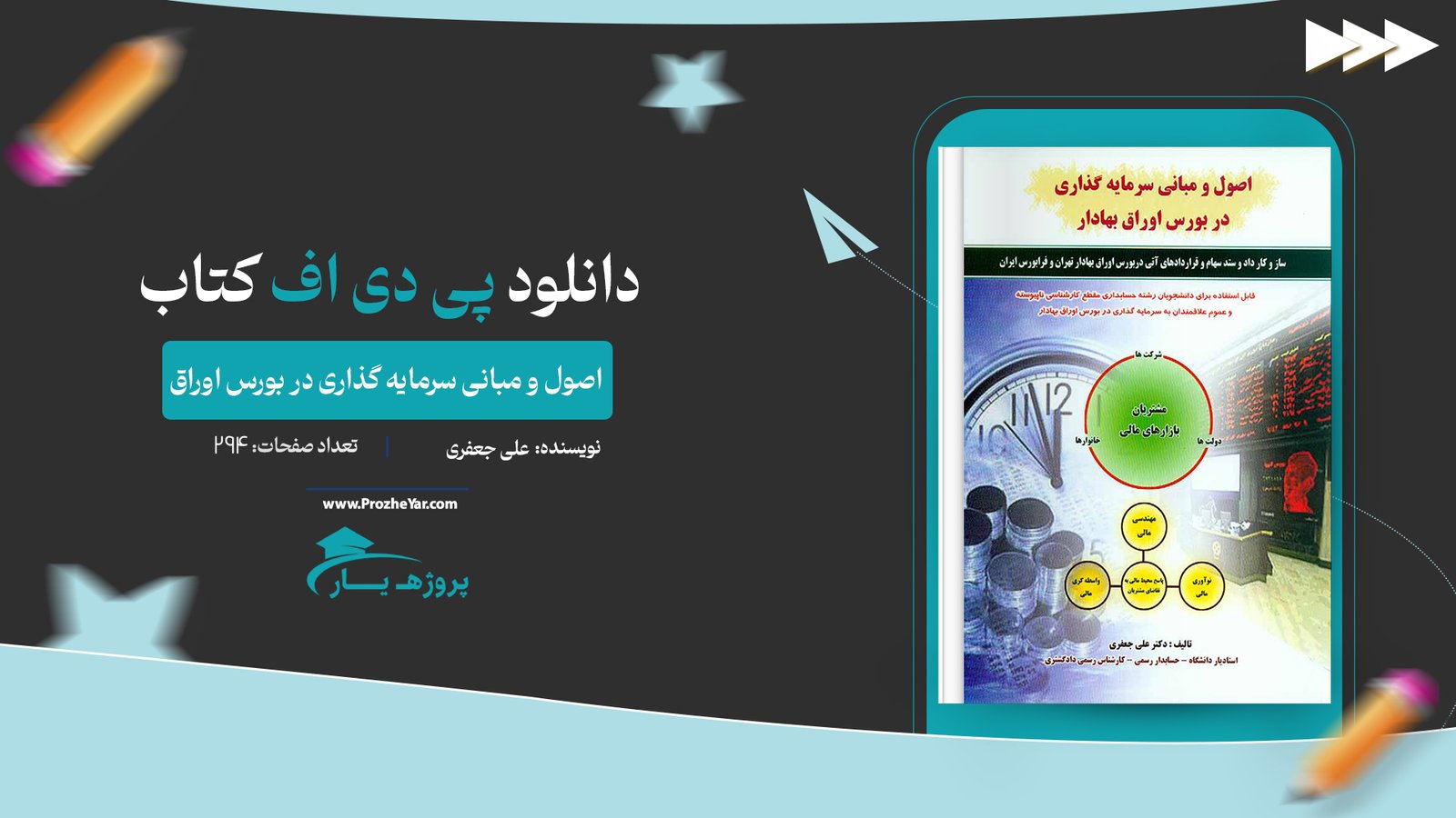 کتاب اصول و مبانی سرمایه گذاری در بورس اوراق پی دی اف