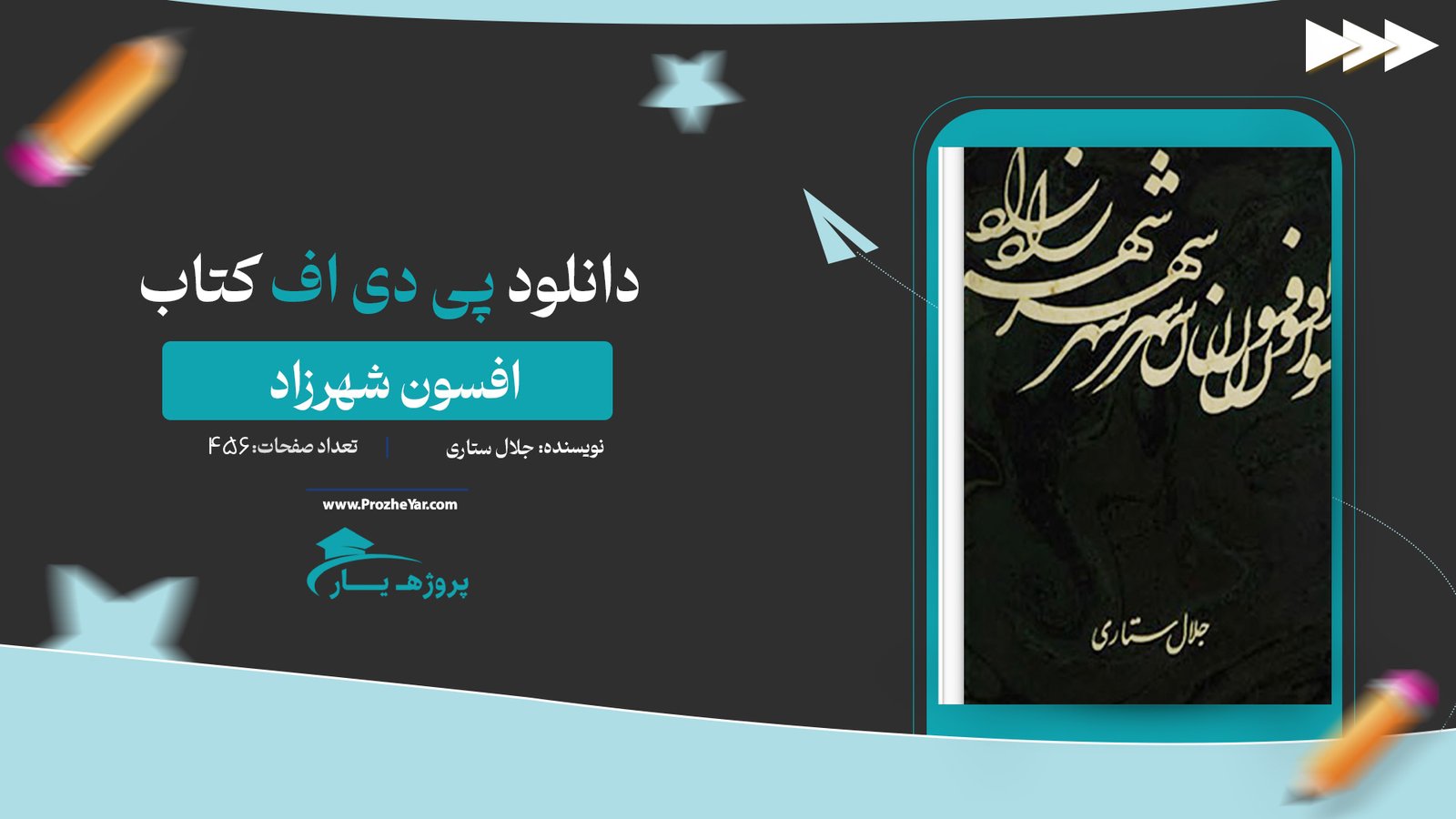 کتاب افسون شهرزاد جلال ستاری پی دی اف
