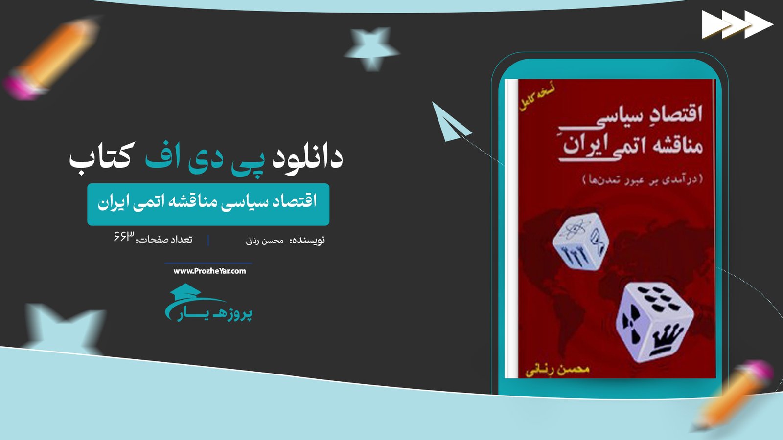  کتاب اقتصاد سیاسی مناقشه اتمی ایران محسن رنانی پی دی اف