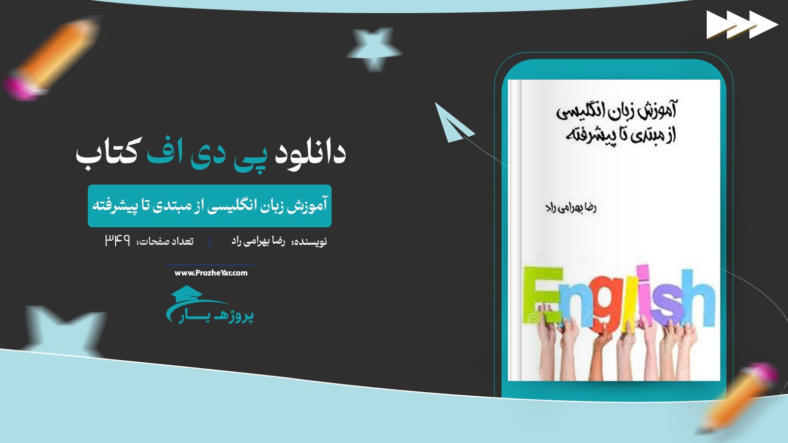 کتاب آموزش جامع زبان انگلیسی رضا بهرامی پی دی اف