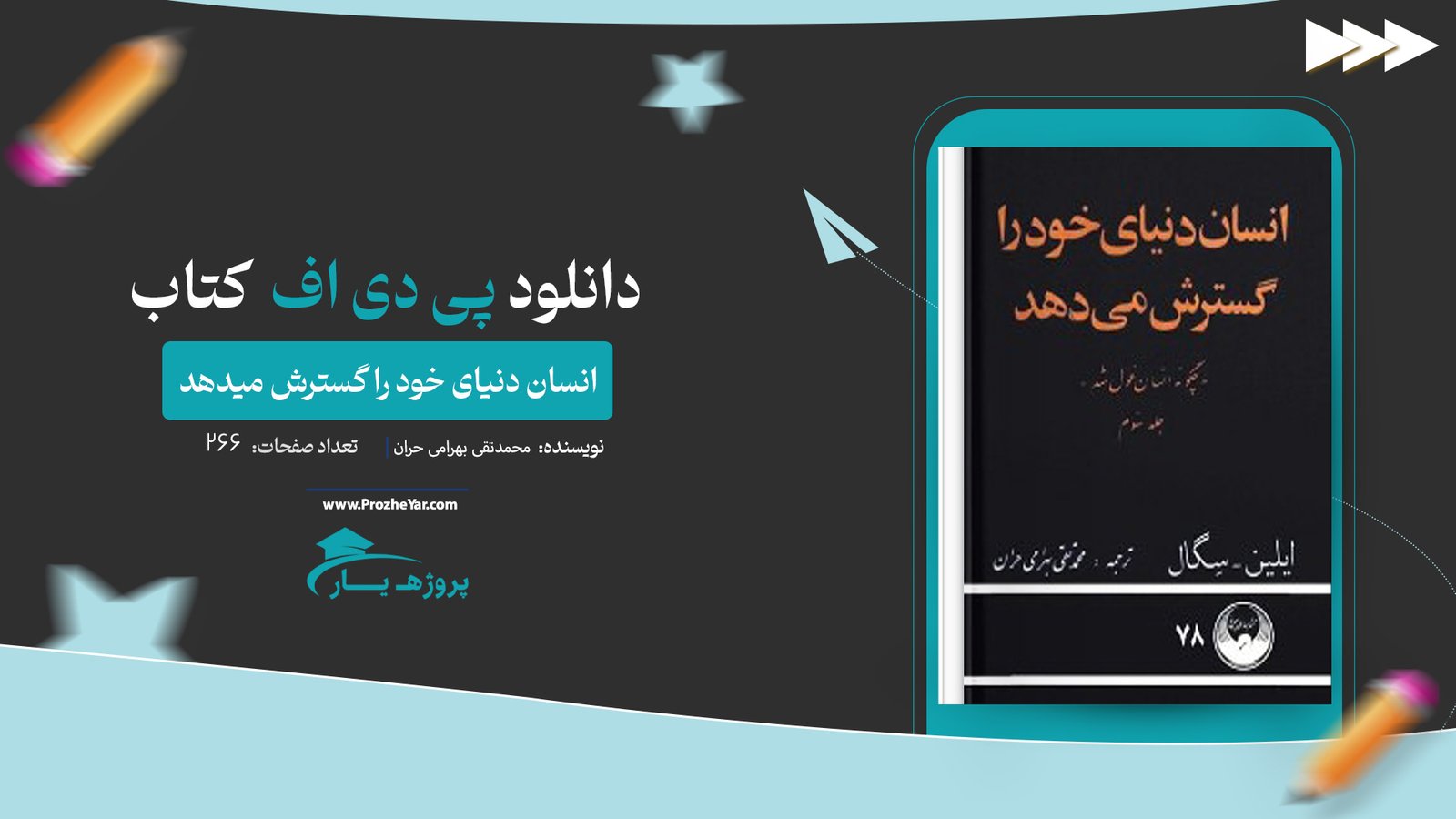  کتاب انسان دنیای خود را گسترش میدهد محمدتقی بهرامی حران پی دی اف