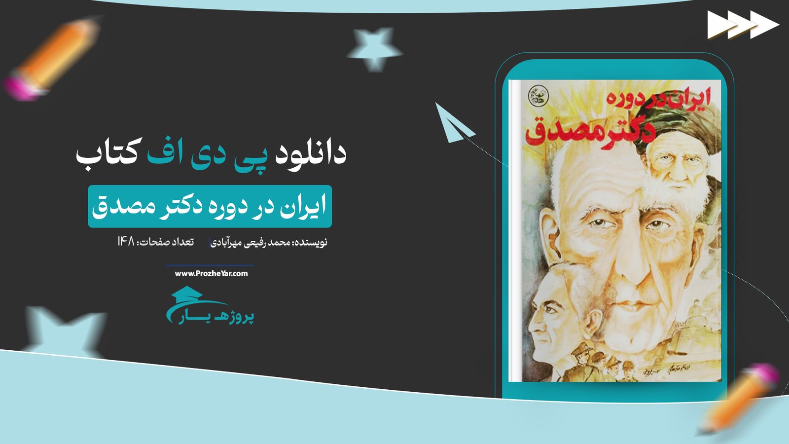 کتاب ایران در دوره دکتر مصدق محمد رفیعی مهرآبادی پی دی اف