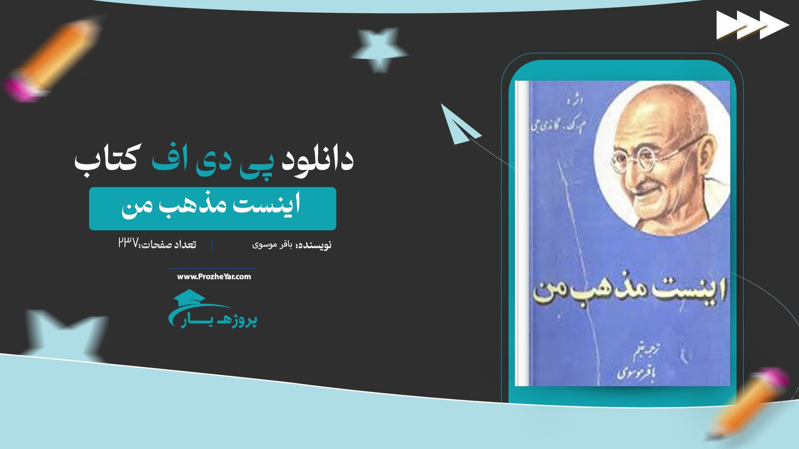  کتاب اینست مذهب من باقر موسوی پی دی اف