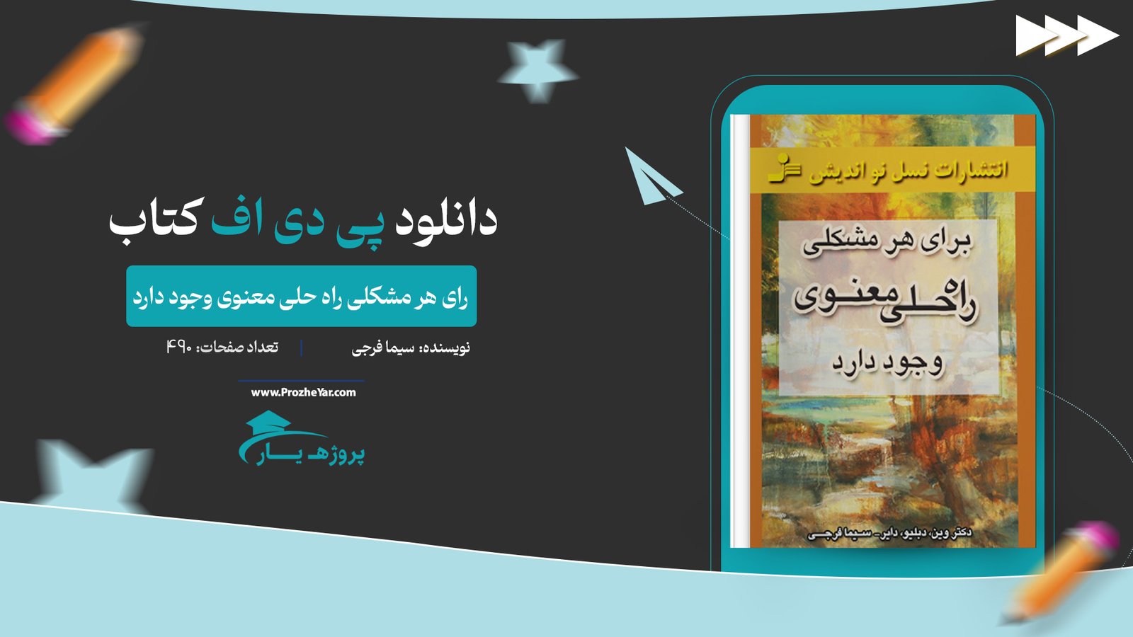 کتاب برای هر مشکلی راه حلی معنوی وجود دارد سیما فرجی پی دی اف