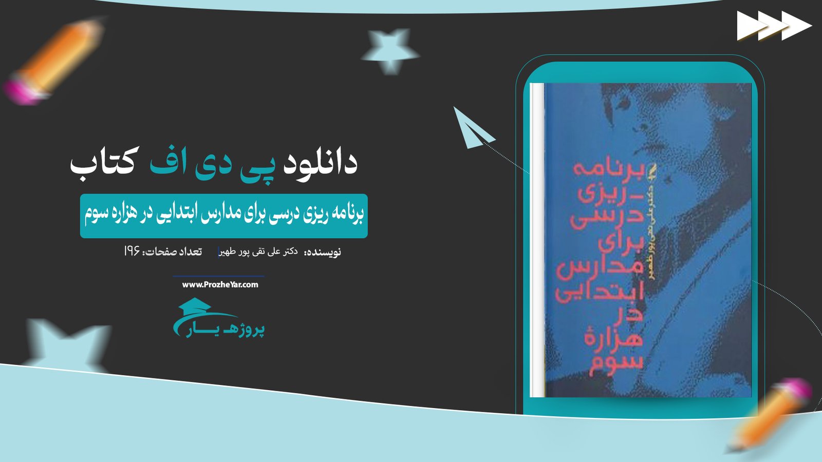 کتاب برنامه ریزی درسی برای مدارس ابتدایی در هزاره سوم دکتر علی تقی پور طهیر پی دی اف