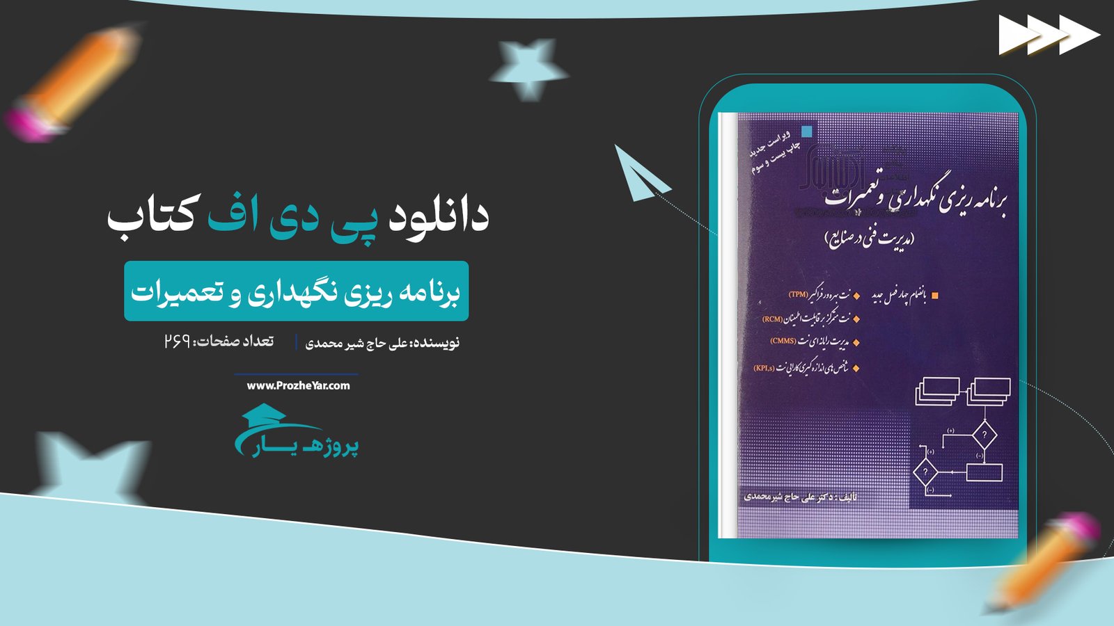 کتاب برنامه ریزی نگهداری و تعمیرات علی حاج شیر محمدی پی دی اف