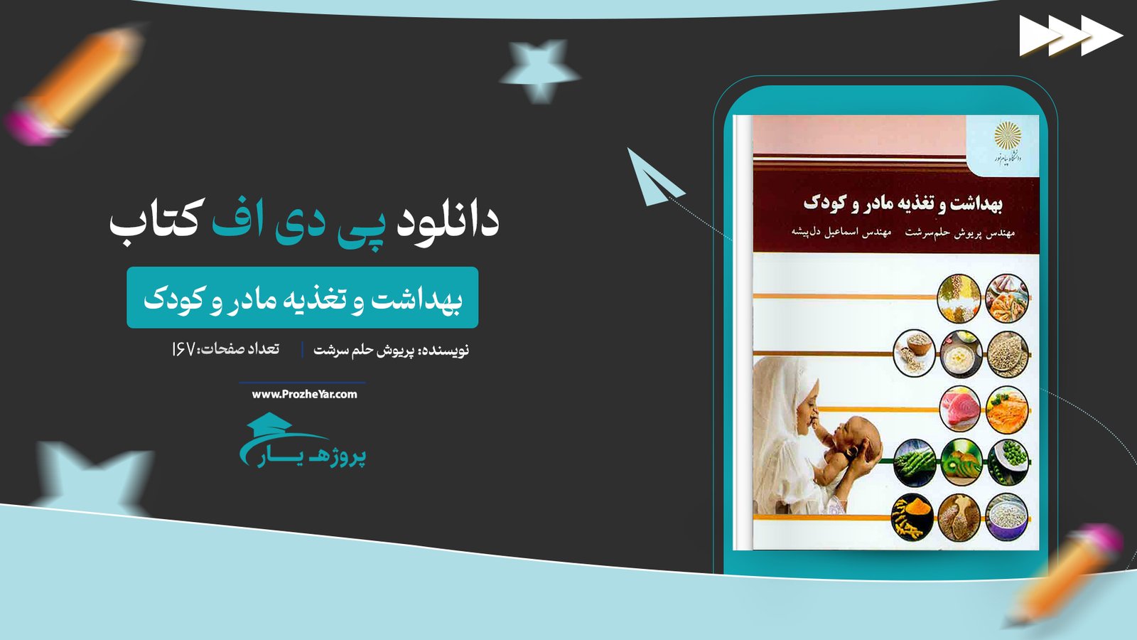 کتاب بهداشت و تغذیه مادر و کودک پریوش حلم سرشت پی دی اف