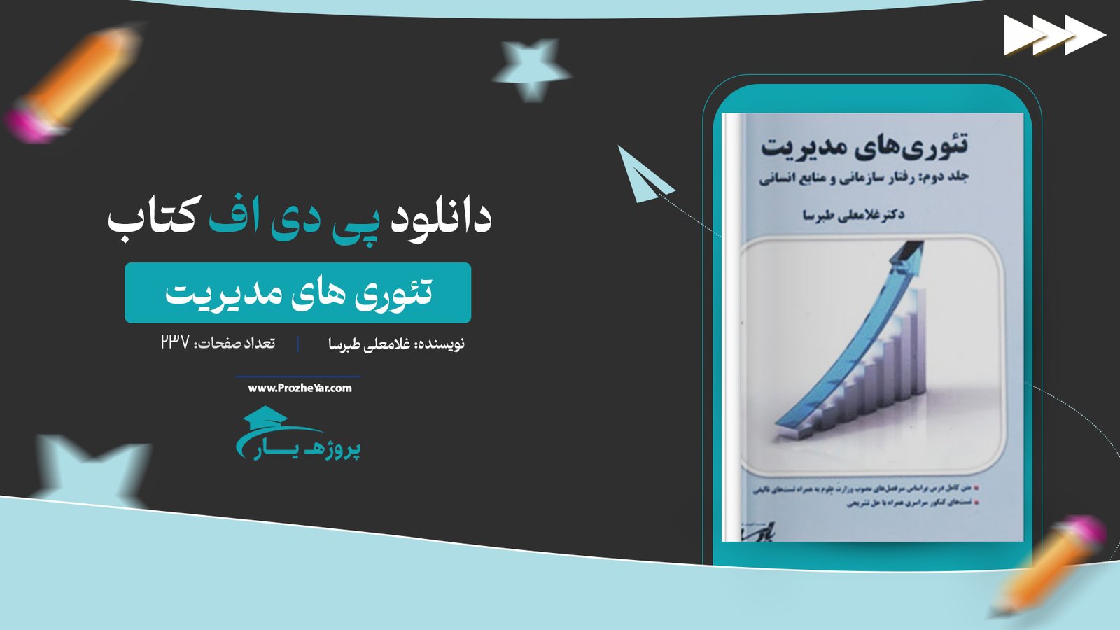 کتاب تئوری های مدیریت غلامعلی طبرسا پی دی اف