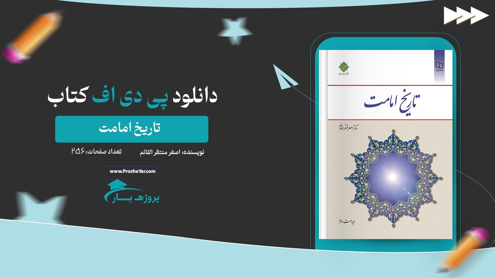 کتاب تاریخ امامت اصغر منتظر القائم پی دی اف