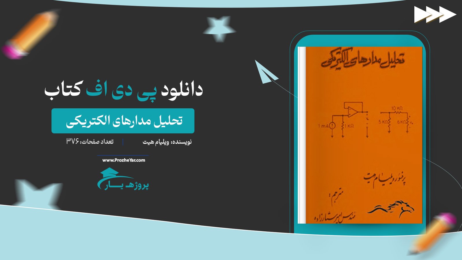 کتاب تحلیل مدارهای الکتریکی ویلیام هیت پی دی اف