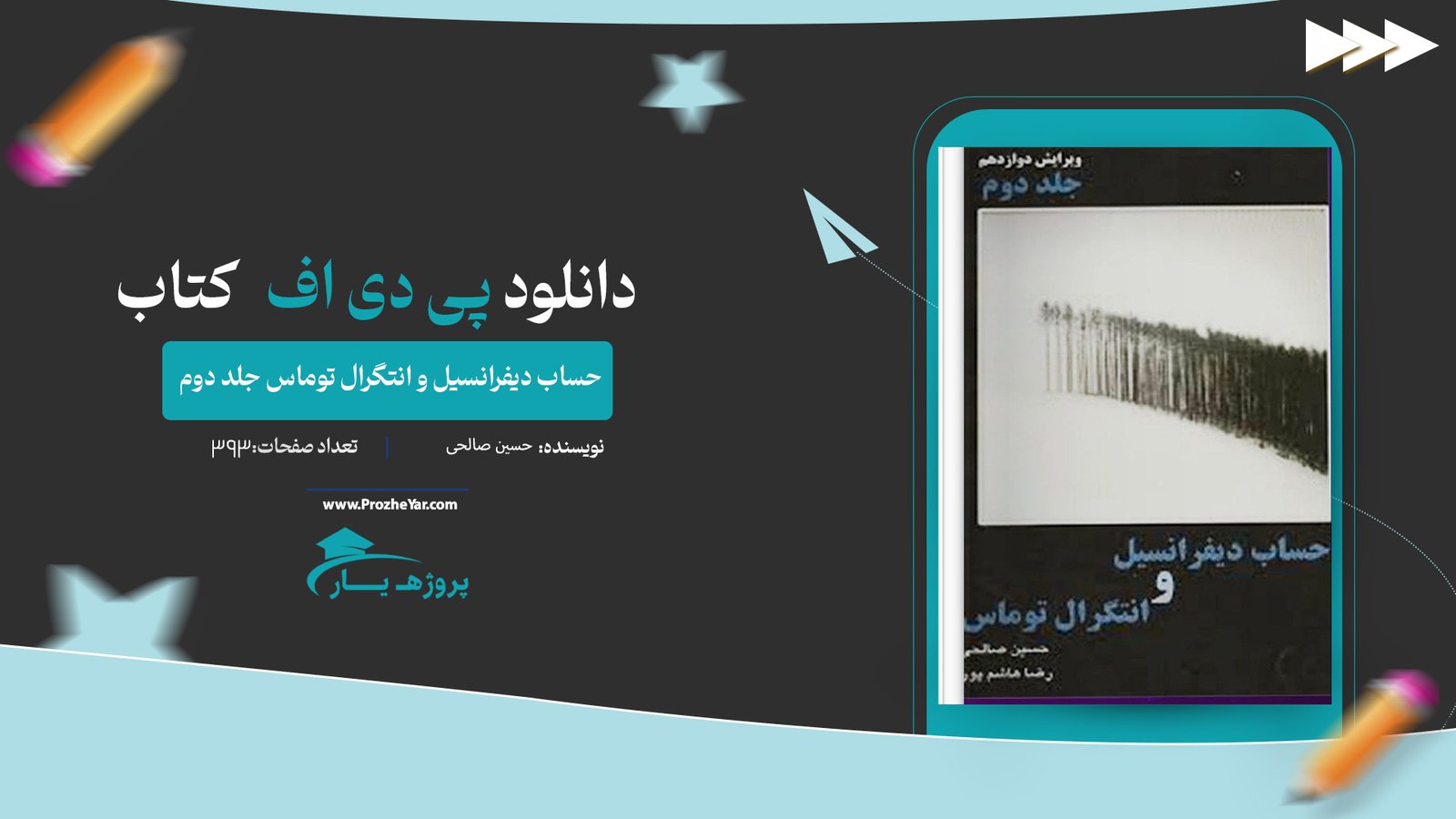  کتاب حساب دیفرانسیل و انتگرال توماس جلد دوم حسین صالحی پی دی اف