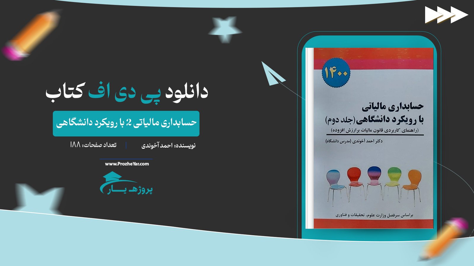کتاب حسابداری مالیاتی 2 با رویکرد دانشگاهی احمد آخوندی پی دی اف