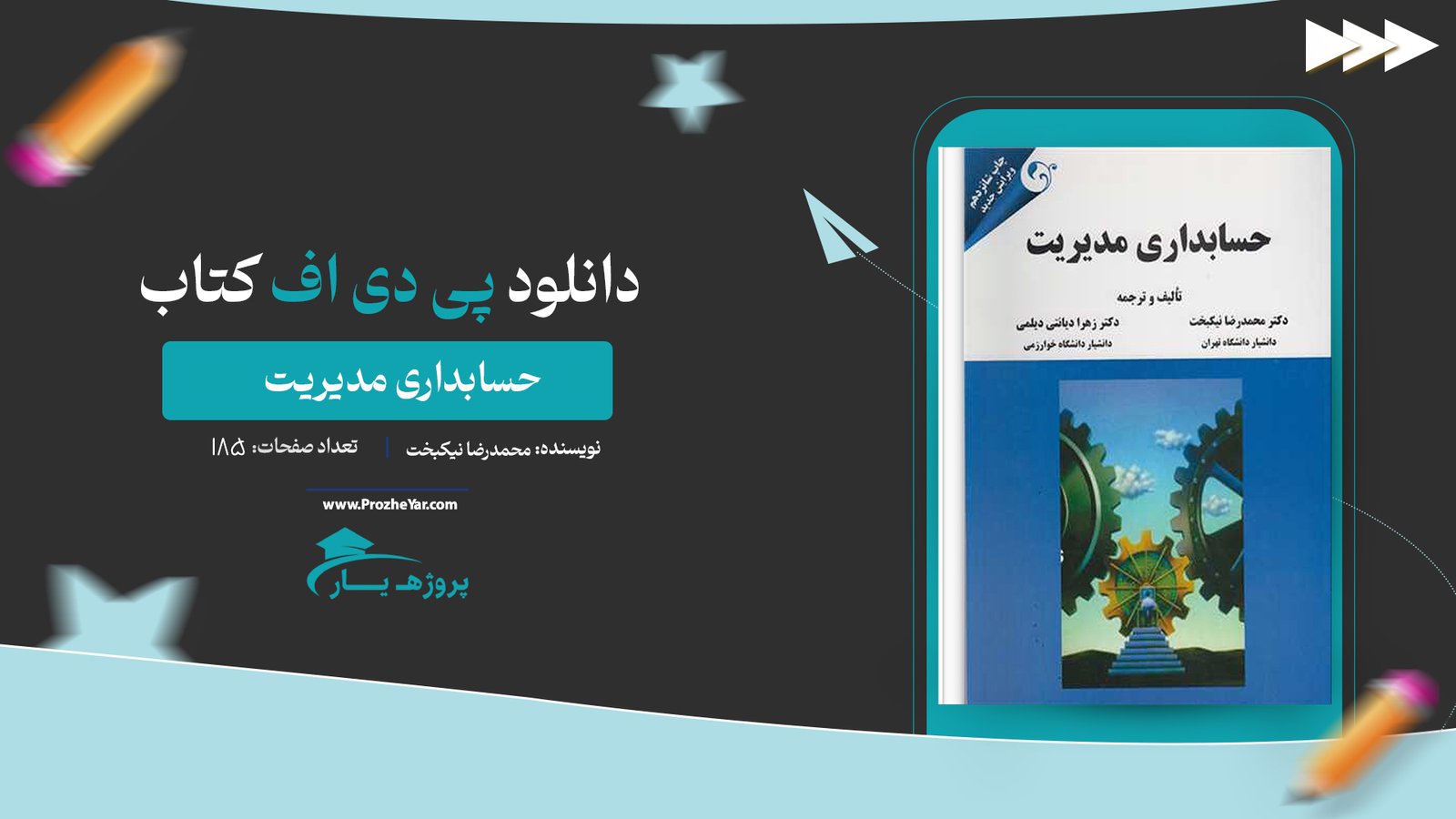 کتاب حسابداری مدیریت محمدرضا نیکبخت + قابل سرچ پی دی اف