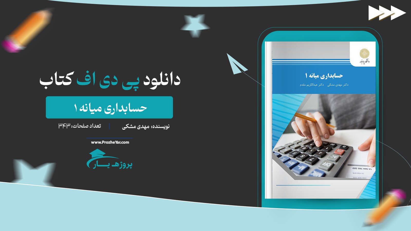 کتاب حسابداری میانه 1 مهدی مشکی پی دی اف