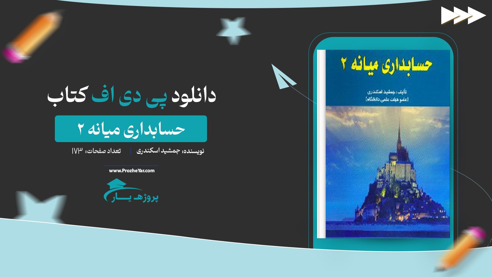 کتاب حسابداری میانه 2 جمشید اسکندری پی دی اف
