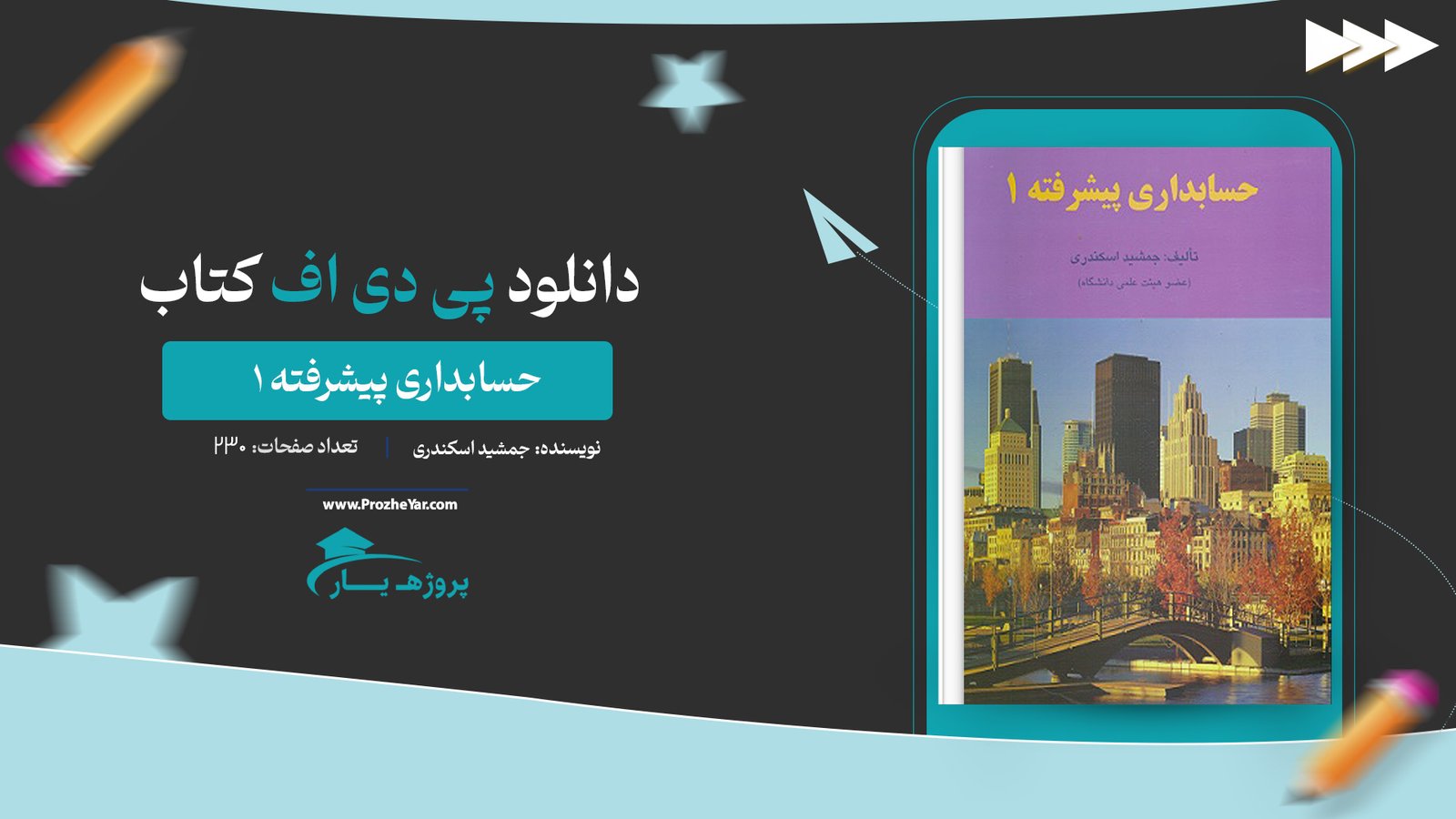 کتاب حسابداری پیشرفته 1 جمشید اسکندری پی دی اف