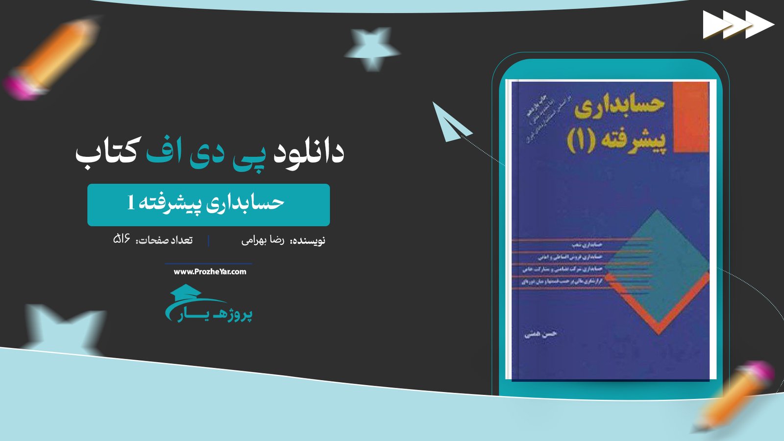  کتاب حسابداری پیشرفته 1 حسن همتی پی دی اف