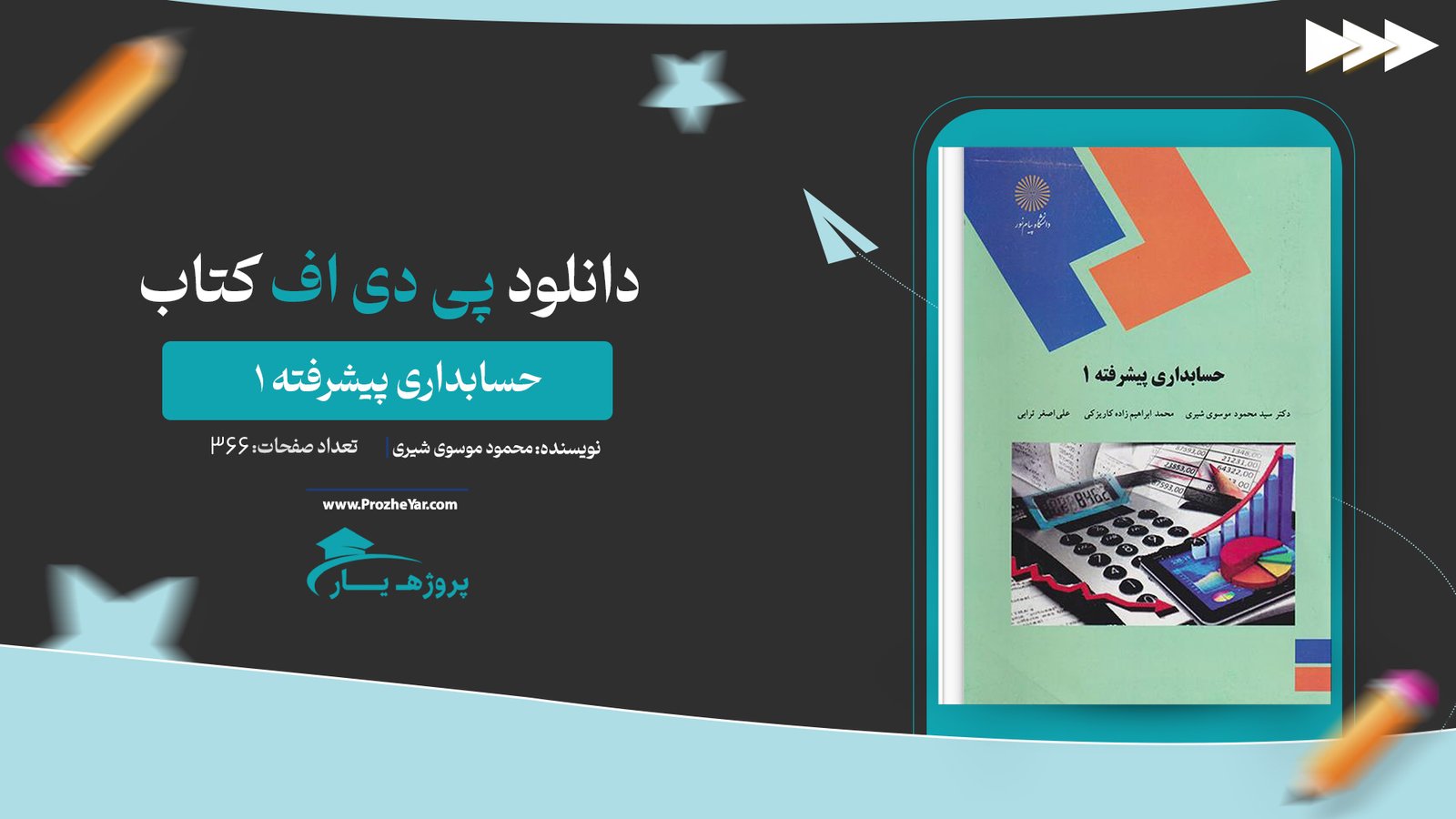 کتاب حسابداری پیشرفته 1 شیری پی دی اف