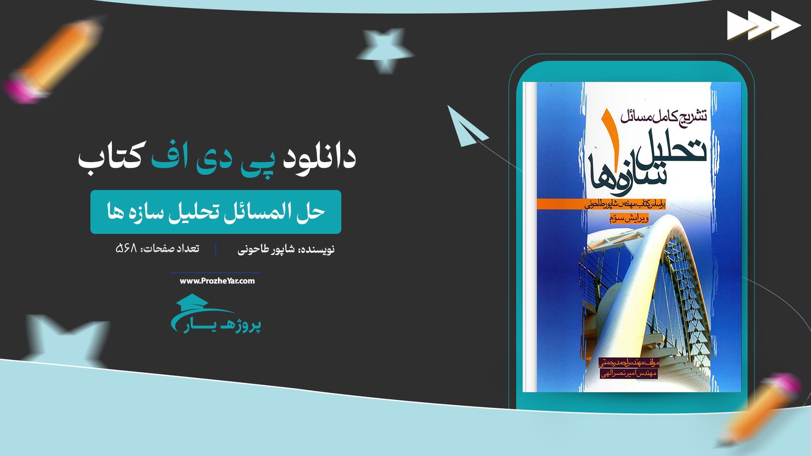 کتاب حل المسائل تحلیل سازه ها شاپور طاحونی پی دی اف