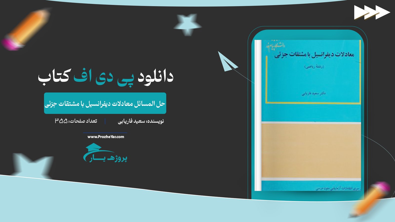 کتاب حل المسائل معادلات دیفرانسیل با مشتقات جزئی دکتر سعید فاریابی پی دی اف