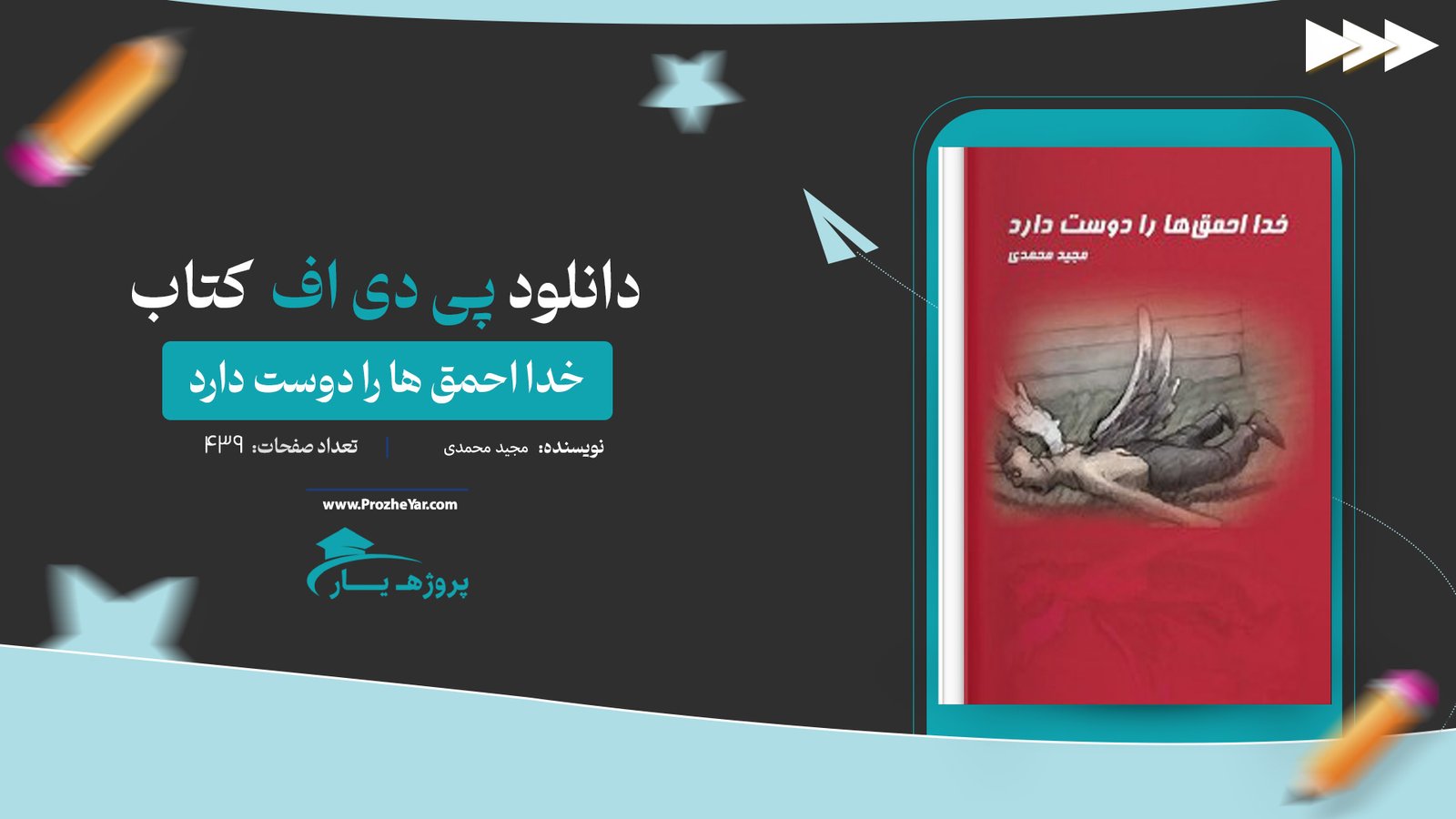 کتاب خدا احمق ها را دوست دارد مجید محمدی پی دی اف