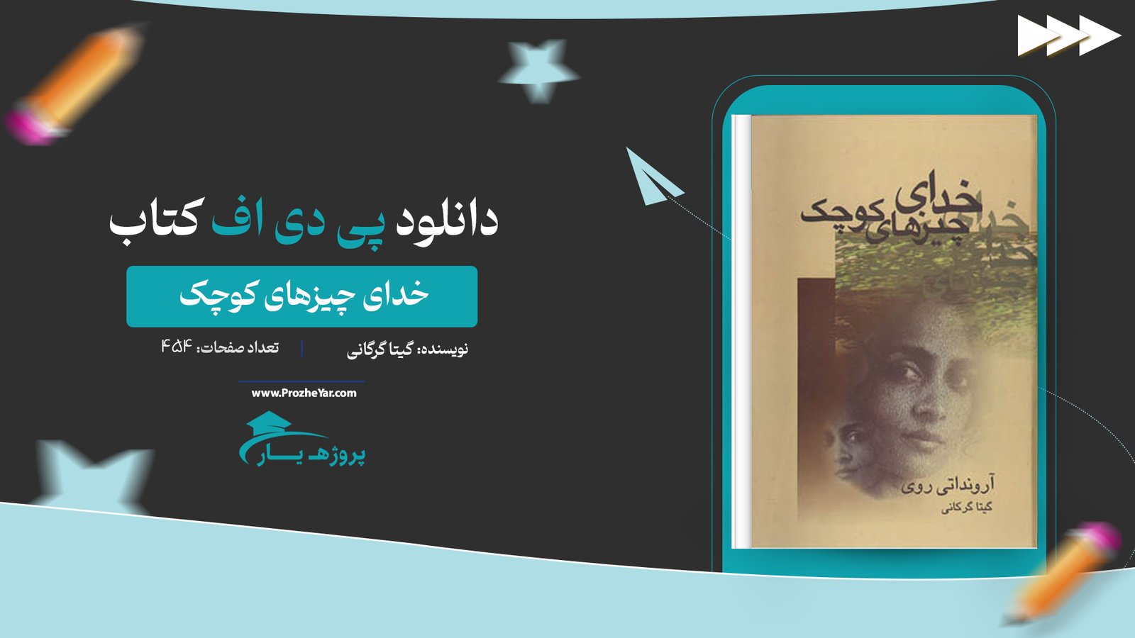 کتاب خدای چیزهای کوچک گیتا گرگانی پی دی اف