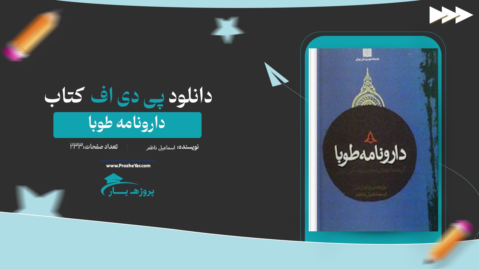 کتاب دارونامه طوبا اسماعیل ناظم پی دی اف