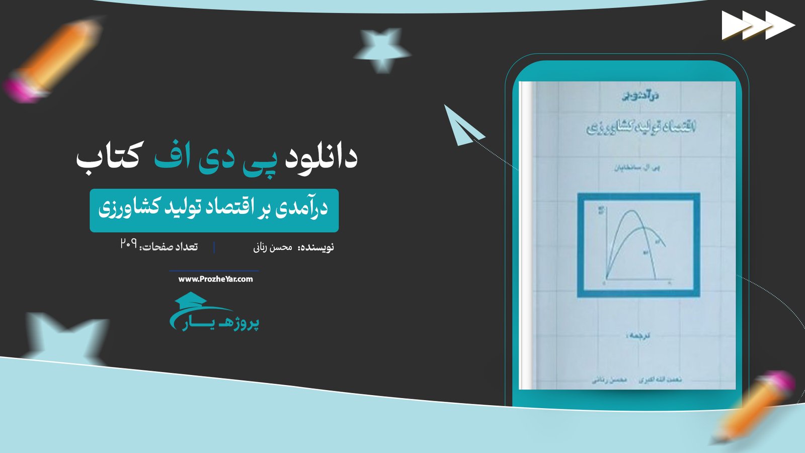  کتاب درآمدی بر اقتصاد تولید کشاورزی محسن رنانی پی دی اف