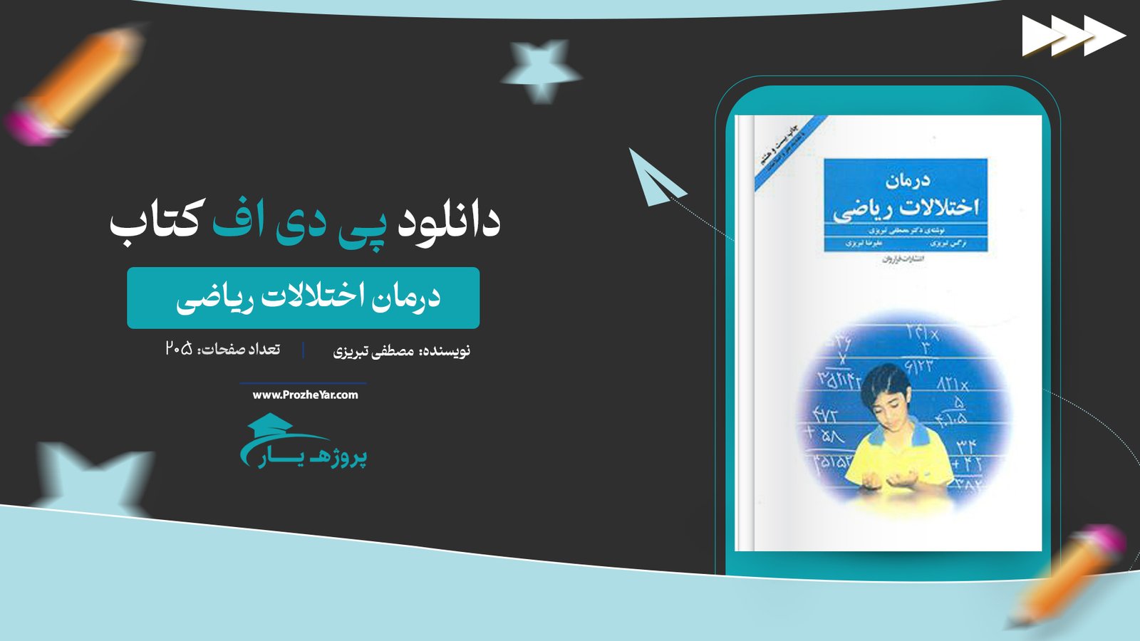 کتاب درمان اختلالات ریاضی مصطفی تبریزی پی دی اف