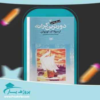 دانلود PDF کتاب دورترین کرانه ارسولاک لوژان پی دی اف