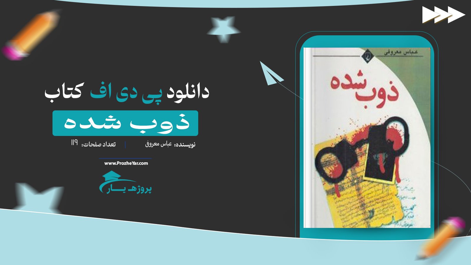 کتاب ذوب شده عباس معروفی پی دی اف