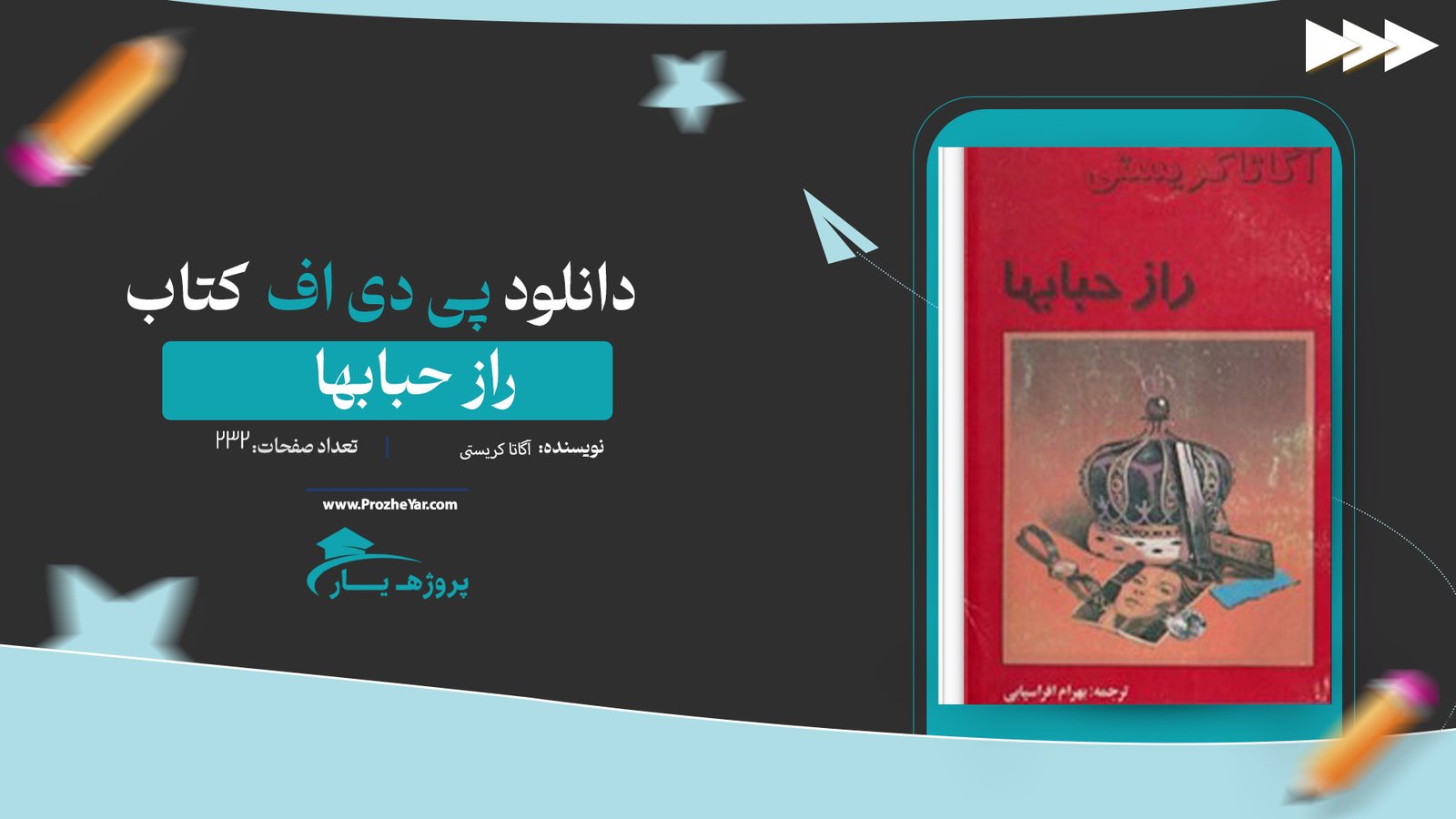  کتاب راز حبابها آگاتا کریستی پی دی اف