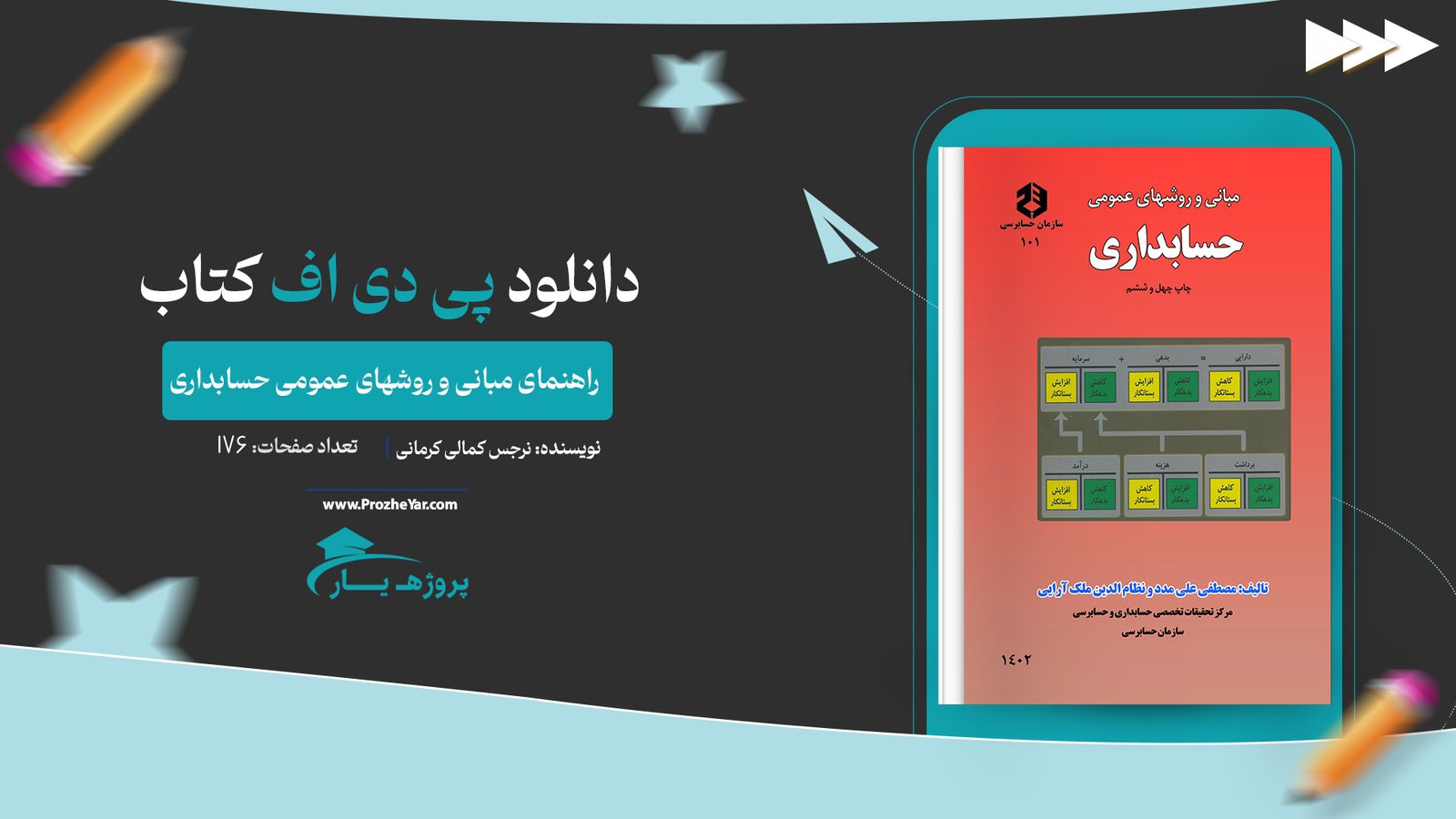 کتاب راهنمای مبانی و روشهای عمومی حسابداری پی دی اف