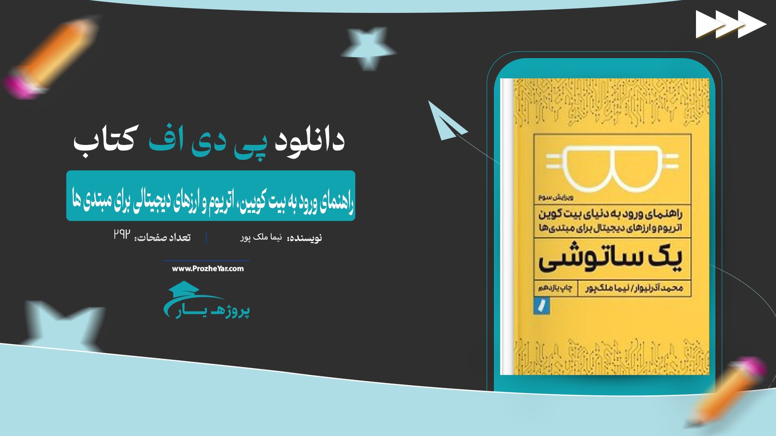 کتاب راهنمای ورود به بیت کویین، اتریوم و ارزهای دیجیتالی برای مبتدی ها نیما ملک پور پی دی اف