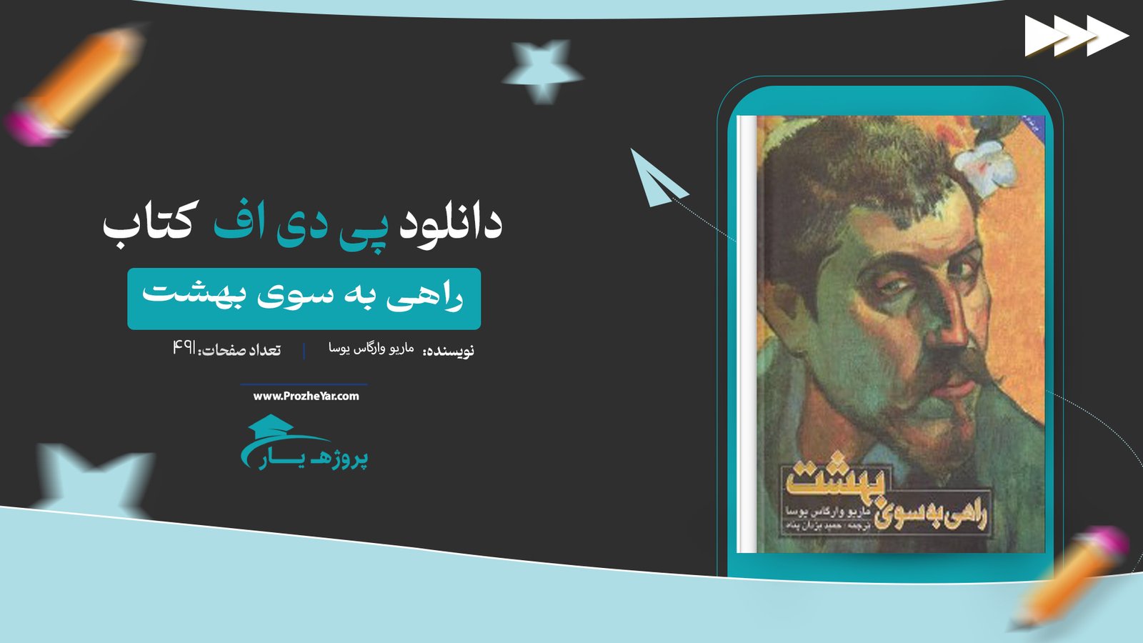  کتاب راهی به سوی بهشت ماریو وارگاس یوسا پی دی اف