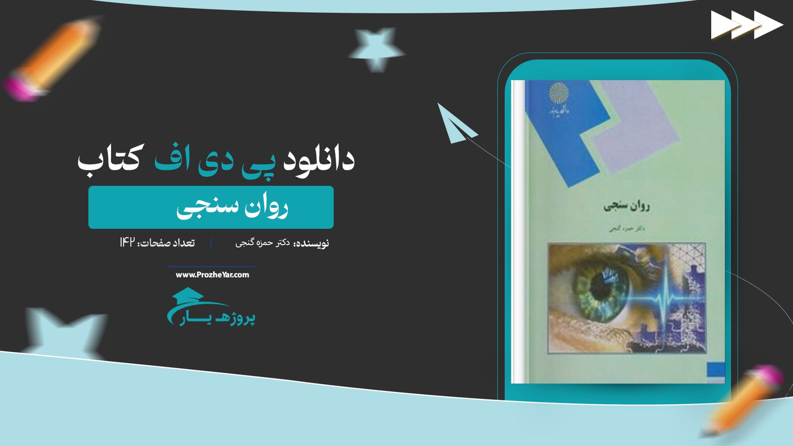  کتاب روان سنجی دکتر حمزه گنجی پی دی اف