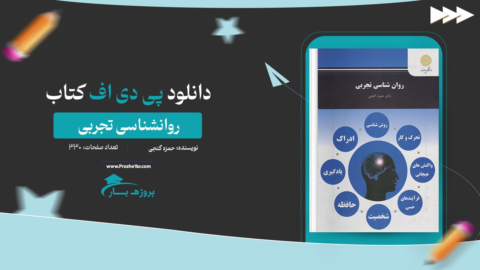 کتاب روانشناسی تجربی حمزه گنجی پی دی اف