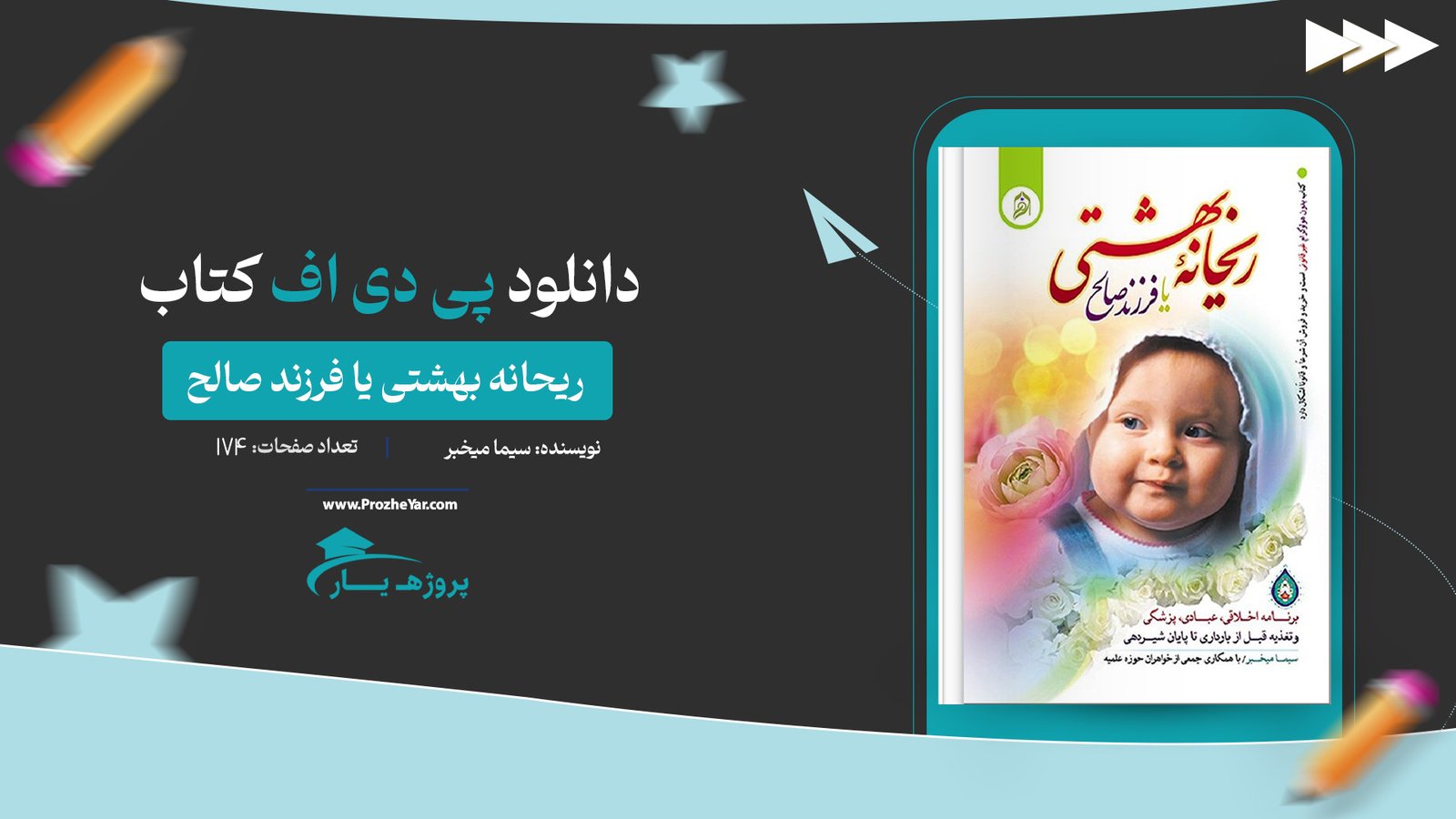 کتاب ریحانه بهشتی یا فرزند صالح سیما میخبر پی دی اف