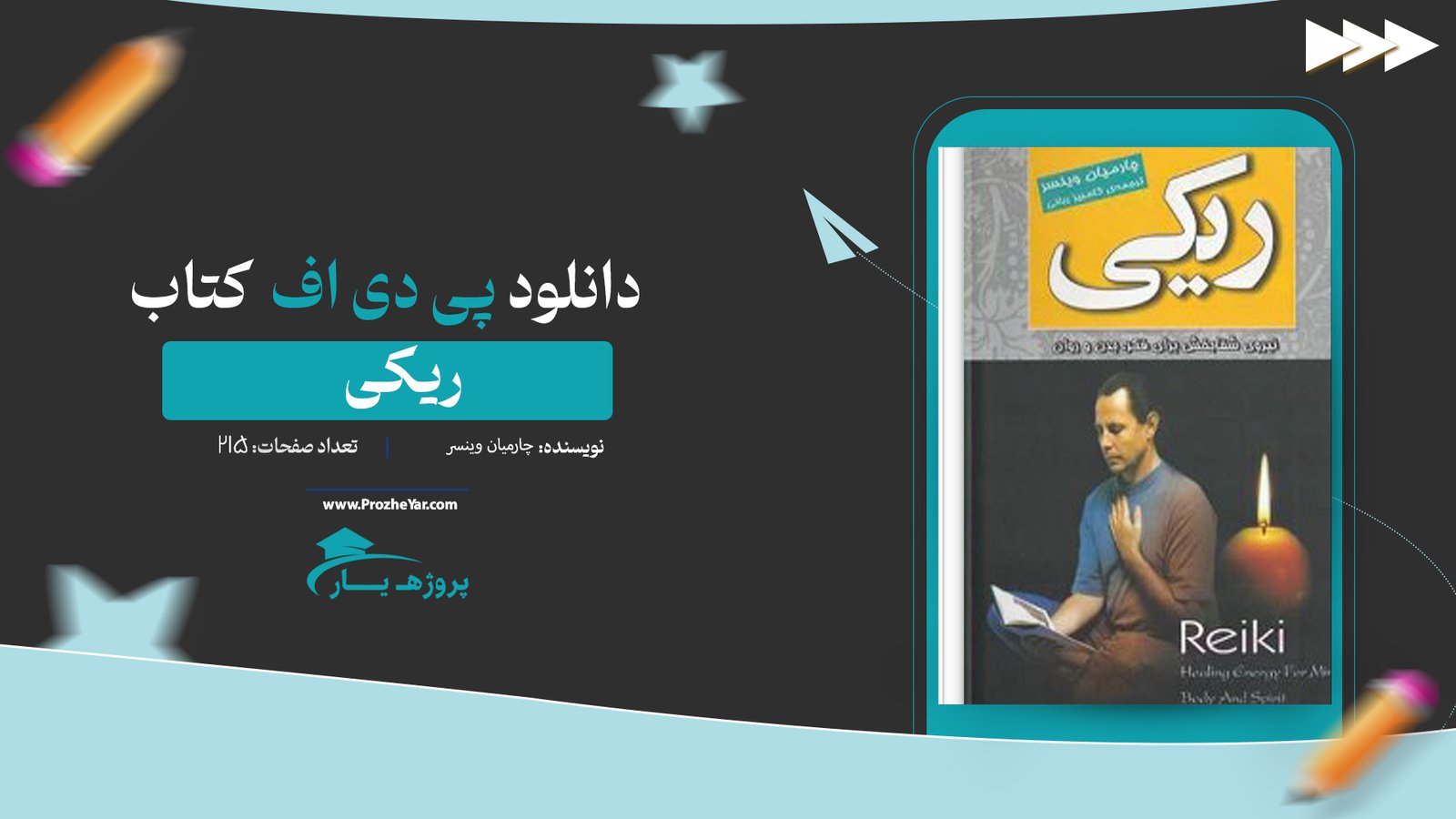  کتاب ریکی چارمیان وینسر پی دی اف