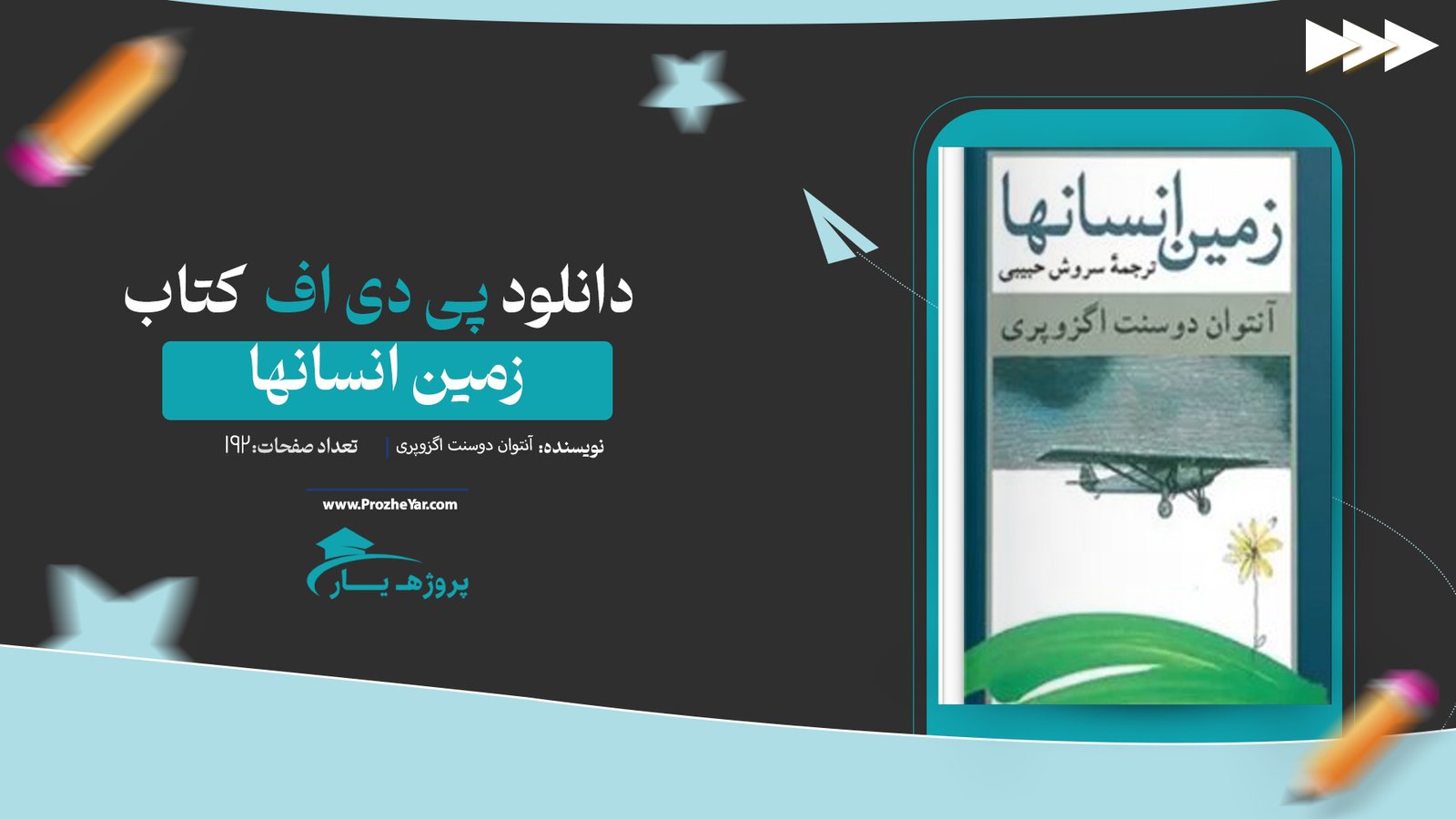 کتاب زمین انسانها آنتوان دوسنت اگزوپری پی دی اف