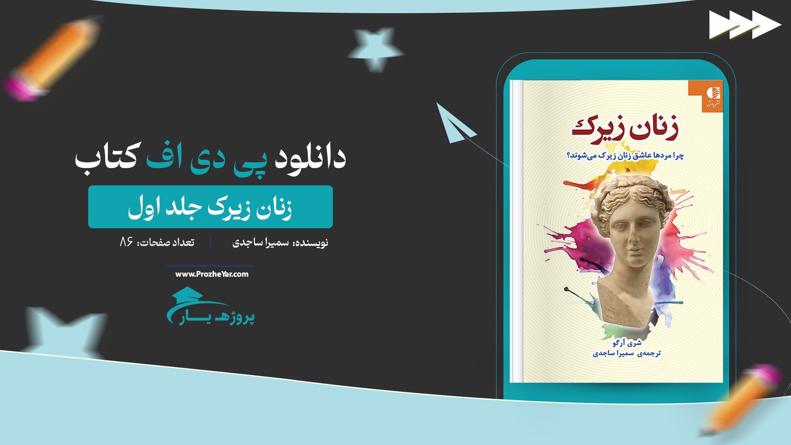 کتاب زنان زیرک سمیرا ساجدی جلد اول پی دی اف