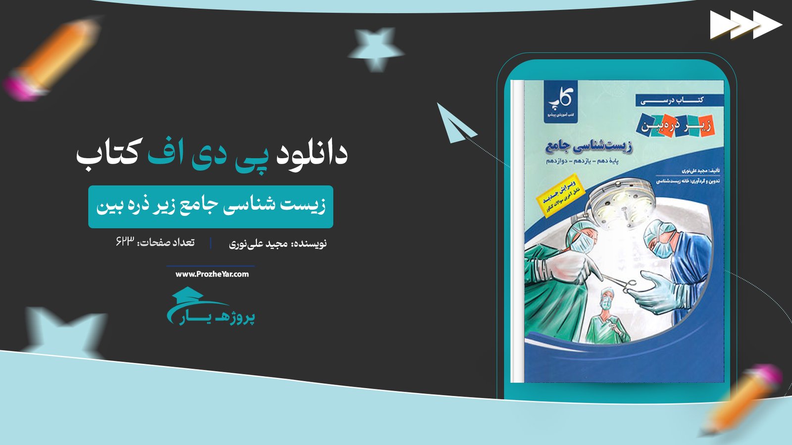 کتاب زیست شناسی جامع زیر ذره بین پی دی اف