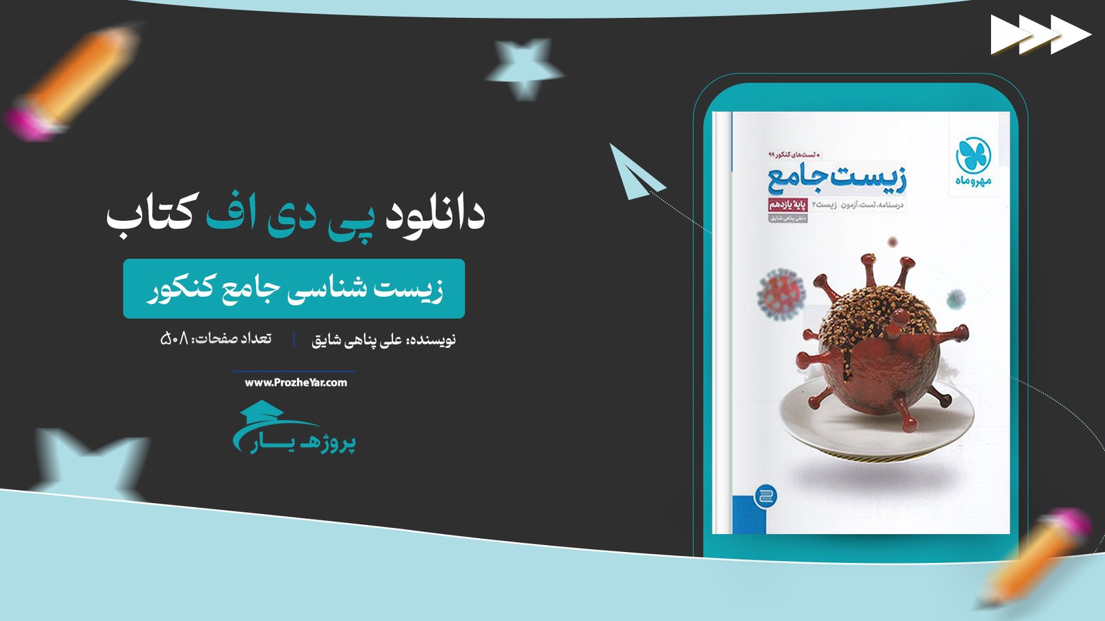 کتاب زیست شناسی جامع کنکور مهرماه علی پناهی شایق پی دی اف