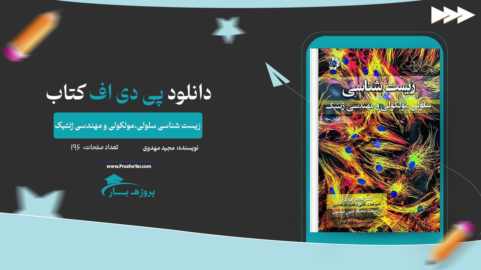 کتاب زیست شناسی سلولی،مولکولی و مهندسی ژنتیک پی دی اف